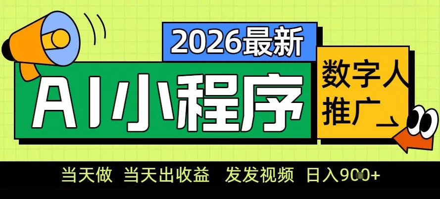 0门槛副业首选！小程序AI数字人推广，让你轻松实现经济独立【揭秘】 - 项目资源网