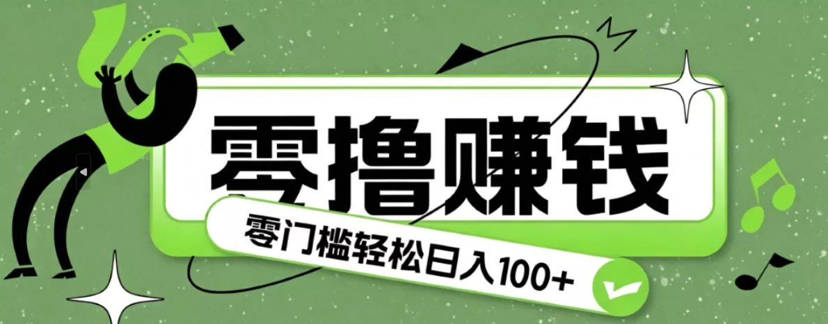超有趣又轻松的赚钱小项目，零成本零门槛日收益100+ - 项目资源网