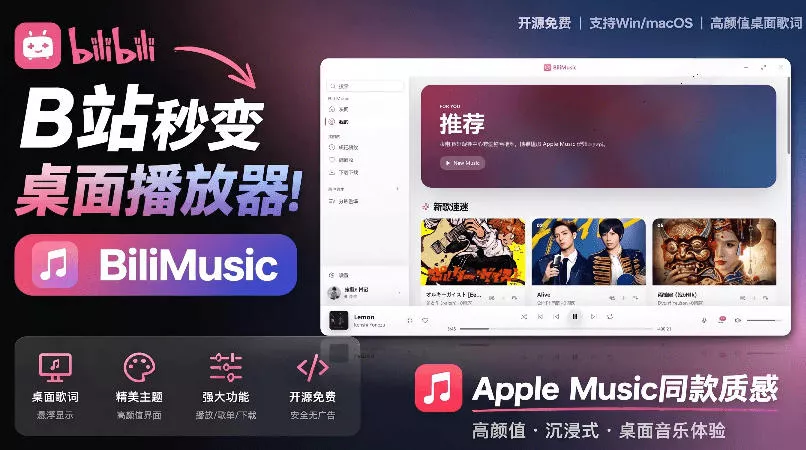 B站秒变音乐播放器！完全开源免费，把B站变成像Apple Music一样顺手的桌面音乐资料库，BiliMusic - 项目资源网