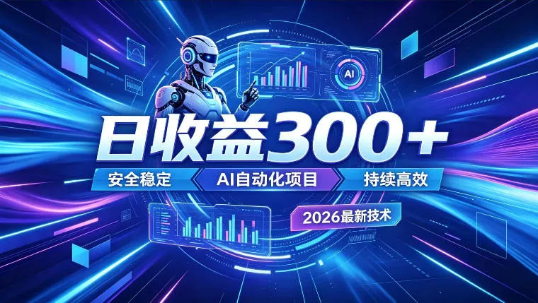 AI智能广告挂G，在家自动賺收益，日入300+，多机多收益【揭秘】 - 项目资源网