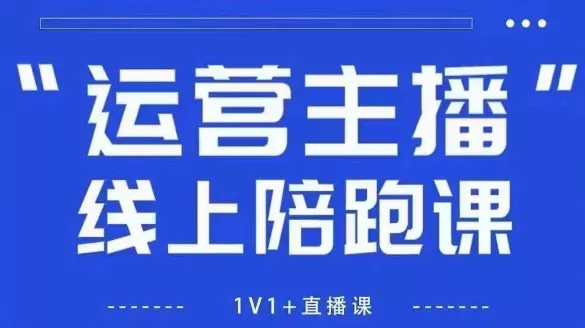 猴帝1600线上课，拉爆自然流，做懂流量的主播，新规政策下，自然流破圈攻略【更新26年5月11日】 - 项目资源网