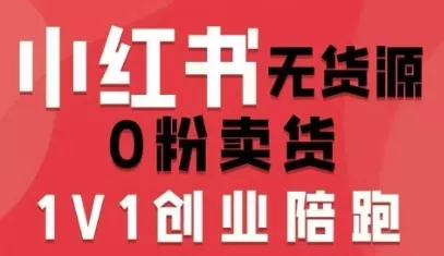 小红书无货源0粉电商课,开店准备、选品策略、笔记撰写、视频剪辑、数据分析、账号打造、资料文档(更新26年6月22日) 小红书无货源0粉电商课,开店准备、选品策略、笔记撰写、视频剪辑、数据分析、账号打造、资料文档(更新26年6月22日)