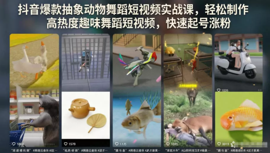 抖音爆款抽象动物舞蹈短视频实战课，轻松制作高热度趣味舞蹈短视频，快速起号涨粉 - 项目资源网