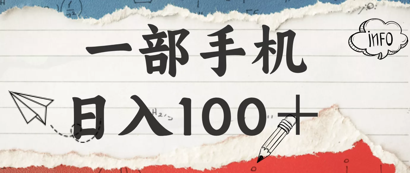 揭秘：一部手机日入100＋，只需看广告，人人可做，有手就行【附教程】 - 项目资源网