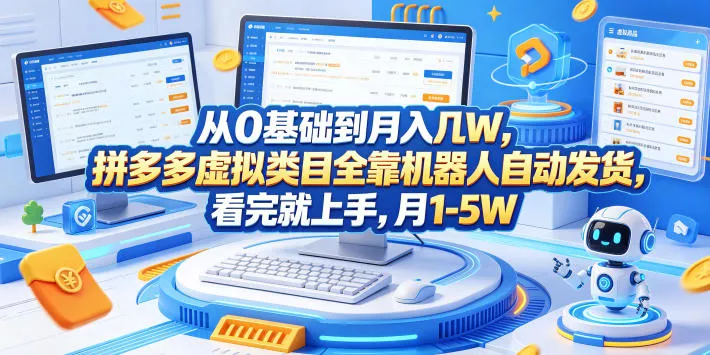 从0基础到月入几W，拼多多虚拟类目全靠机器人自动发货，看完就上手，月1-5W【揭秘】 - 项目资源网