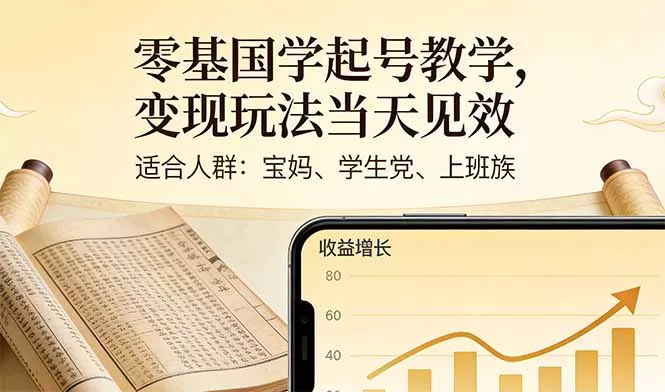 零基国学起号教学,变现玩法当天见效,适合人群:宝妈、学生党、上班族 零基国学起号教学,变现玩法当天见效,适合人群:宝妈、学生党、上班族