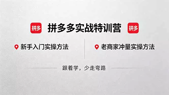 拼多多实战特训营(更新5月3 - 项目资源网
