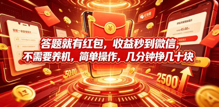 答题就有红包,收益秒到微信,不需要养机,简单操作,几分钟挣几十块【揭秘】 答题就有红包,收益秒到微信,不需要养机,简单操作,几分钟挣几十块【揭秘】