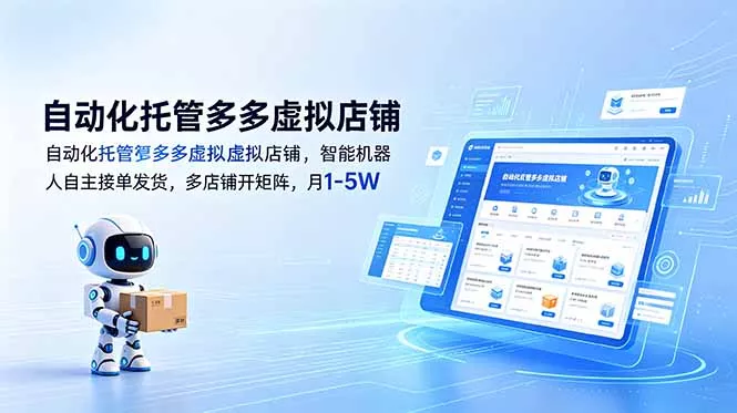 自动化托管多多虚拟店铺，智能机器人自主接单发货，多店铺开矩阵，月1-5W - 项目资源网