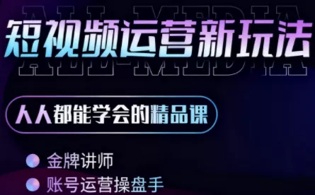 小萱老师·零基础学AI+短视频全能课 - 项目资源网