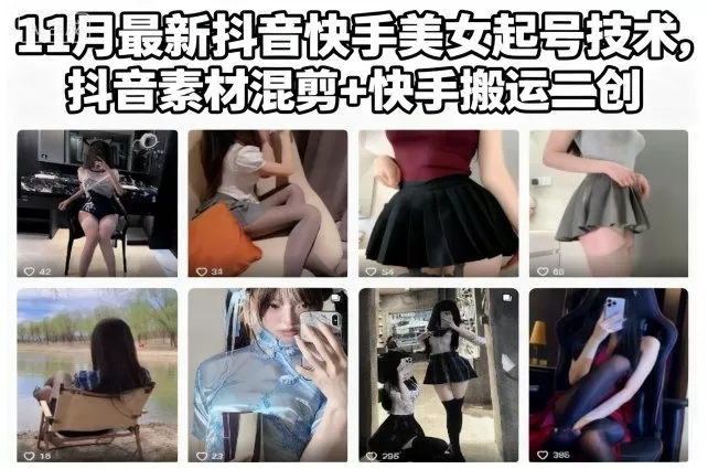 11月最新抖音快手美女起号技术,抖音素材混剪+快手搬运二创