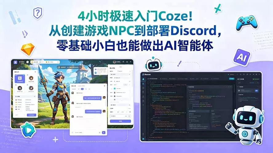 4小时极速入门Coze！从创建游戏NPC到部署Discord，零基础小白也能做出AI智能体 - 项目资源网