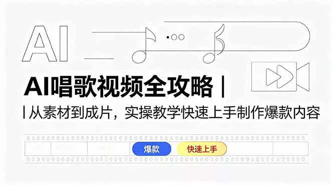 AI唱歌视频全攻略｜从素材到成片，实操教学快速上手制作爆款内容 - 项目资源网