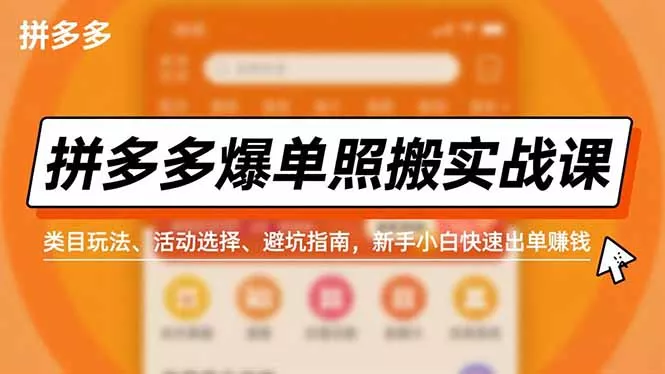 拼多多爆单照搬实战课,类目玩法、活动选择、避坑指南,新手小白快速出单赚钱 拼多多爆单照搬实战课,类目玩法、活动选择、避坑指南,新手小白快速出单赚钱