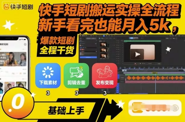 快手短剧搬运实操全流程，新手看完也能月入5k，全程干货 - 项目资源网