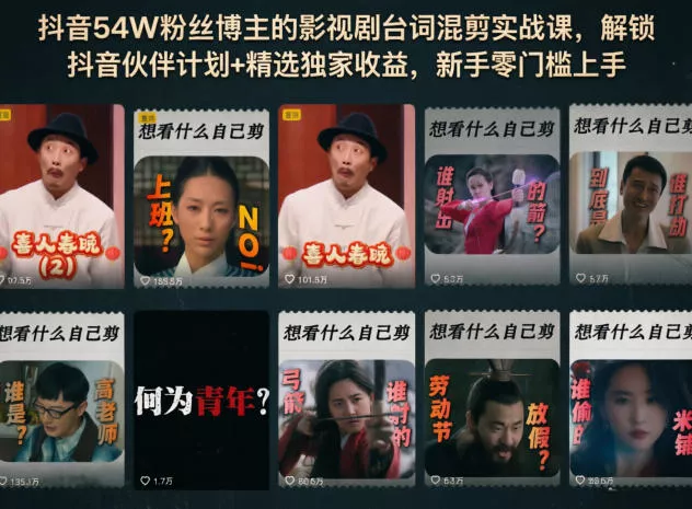 抖音54W粉丝博主的影视剧台词混剪实战课，解锁抖音伙伴计划+精选独家收益，新手零门槛上手 - 项目资源网