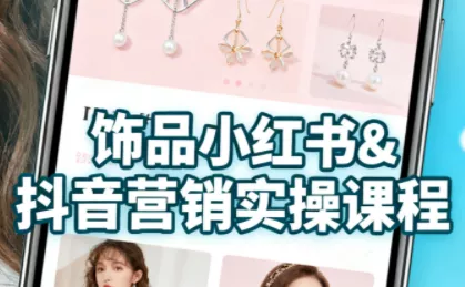 抖音+小红书饰品卖货：货源、开店、内容全教会 - 项目资源网