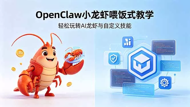 不用懂技术！OpenClaw小龙虾喂饭式教学，轻松玩转AI龙虾与自定义技能 (5月22更新 - 项目资源网