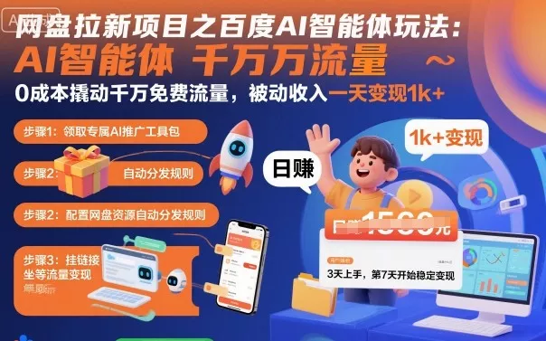 网盘拉新项目之百度Ai智能体玩法，0成本撬动千万免费流量，被动收入，一天变现1k+ - 项目资源网