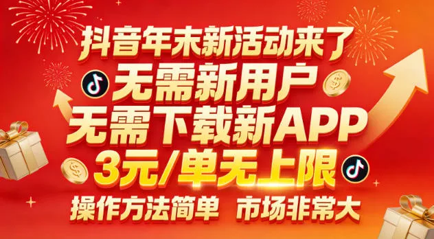 抖音年末新活动来了，无需新用户，无需下载新APP，3米每单无上限，操作方法简单，市场非常大 - 项目资源网