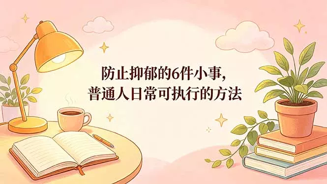 付费文章：防止抑郁的6件小事，普通人日常可执行的方法 - 项目资源网