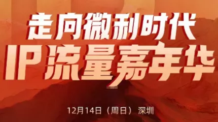 群响·2025ip嘉年华万人12月14深圳线下课 - 项目资源网
