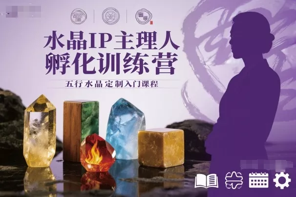 水晶IP主理人孵化训练营，五行水晶定制入门课程 - 项目资源网