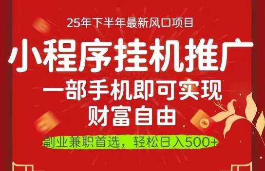 一部手机即可实现财富自由，微信小程序推广最新玩法教学，操作简单容易上手【揭秘】 - 项目资源网