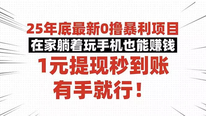 25年底最新0撸暴利项目，在家躺着玩手机也能赚钱，1元提现秒到账，有手… - 项目资源网
