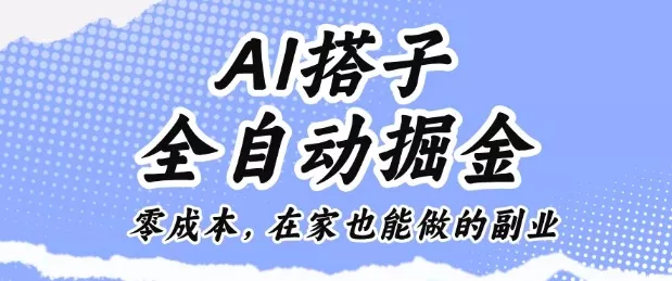 AI搭子全自动掘金零成本，在家也能做的副业【揭秘】 - 项目资源网