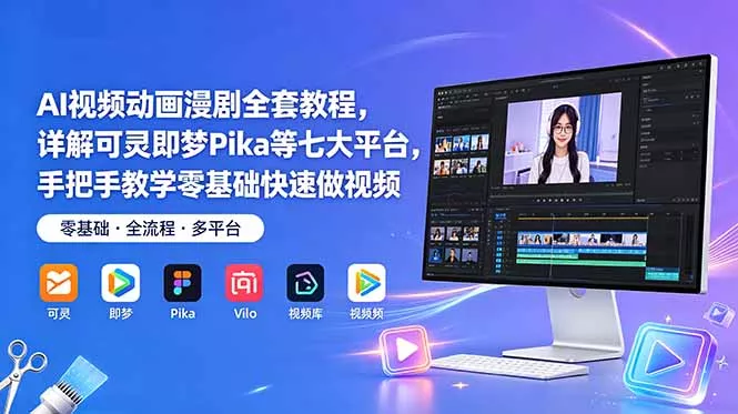 AI视频动画漫剧全套教程，详解可灵即梦Pika等七大平台，手把手教学零基础快速做视频 - 项目资源网
