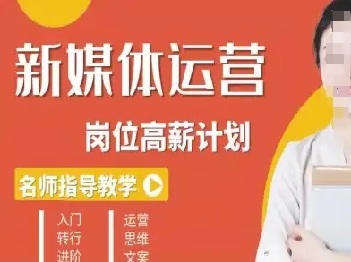 新媒体运营高薪升核培养计划，入门-转行-进阶 - 项目资源网