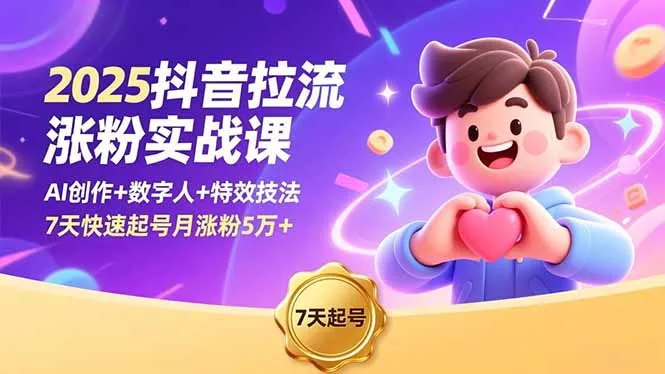 2025抖音拉流涨粉实战课，AI创作+数字人+特效技法，7天快速起号月涨粉5万+ - 项目资源网
