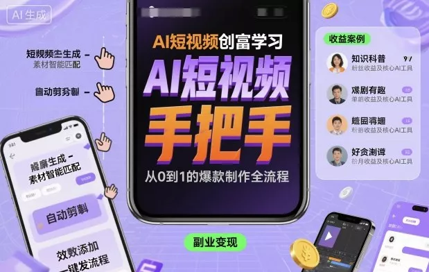 AI短视频创富学习，手把手教会你制作AI短视频 - 项目资源网