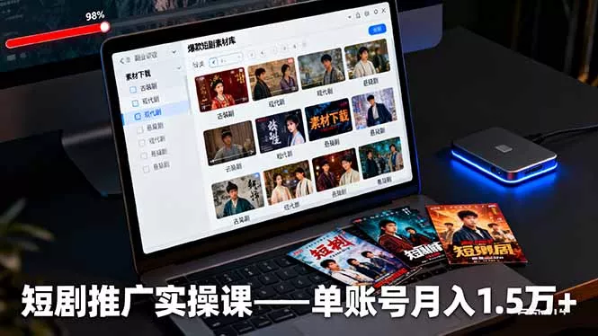 短剧推广实操课：授权获取+素材下载+爆款剪辑+平台运营，单账号月入1.5万+ - 项目资源网
