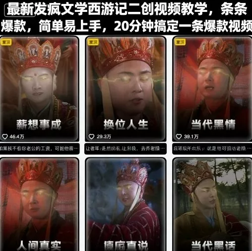 最新发疯文学西游记二创视频教学，条条爆款，简单易上手，20分钟搞定一条爆款视频(更新) - 项目资源网