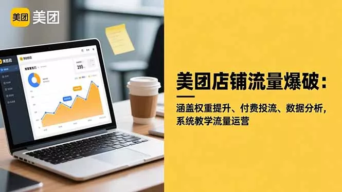 美团店铺流量爆破：涵盖权重提升、付费投流、数据分析，系统教学流量运营 - 项目资源网