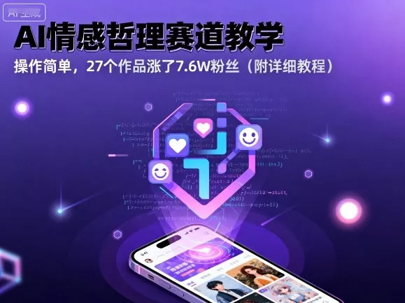 AI情感哲理赛道教学，操作简单，27个作品涨了7.6W粉丝(附详细教程) - 项目资源网