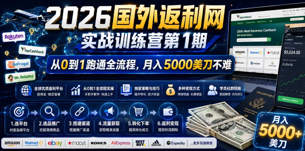 2026国外返利网实战变现营-第一期,从零拆解项目逻辑与流程,跑通完整变现链路,月入5000美金 2026国外返利网实战变现营-第一期,从零拆解项目逻辑与流程,跑通完整变现链路,月入5000美金