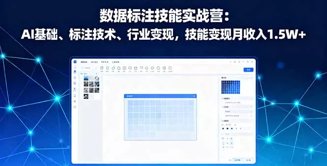 数据标注技能实战营：AI基础、标注技术、行业变现，技能变现月收入1.5W+ - 项目资源网