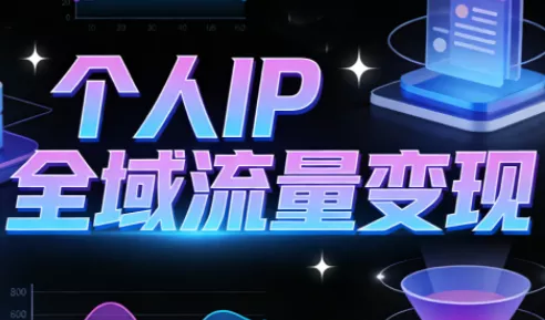 萌神老师·抖音个人IP全域流量变现进阶课(更新2026) - 项目资源网