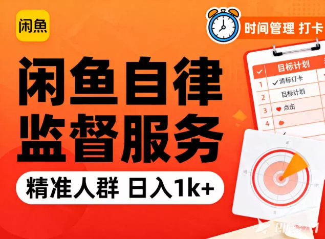 闲鱼卖自律监督服务，人群精准，每天1k+纯利润 - 项目资源网
