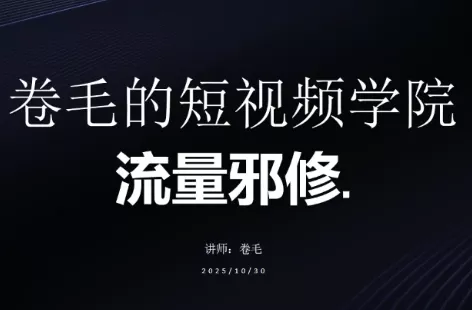 卷毛的短视频学院流量邪修 卷毛的短视频学院流量邪修