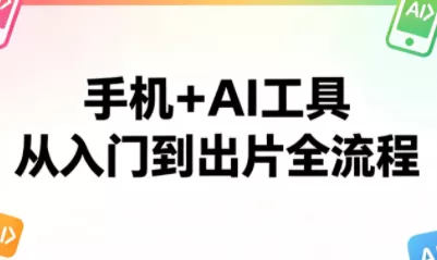 林老师·手机+AI工具，从入门到出片全流程 - 项目资源网