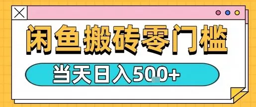 闲鱼零门槛搬砖项目，只要做就能够挣钱，一天可以3张 - 项目资源网