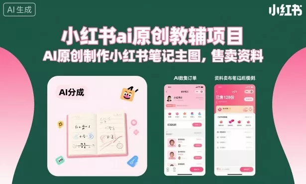 小红书ai原创教辅项目,AI原创制作小红书笔记主图,售卖资料(更新) 小红书ai原创教辅项目,AI原创制作小红书笔记主图,售卖资料(更新)
