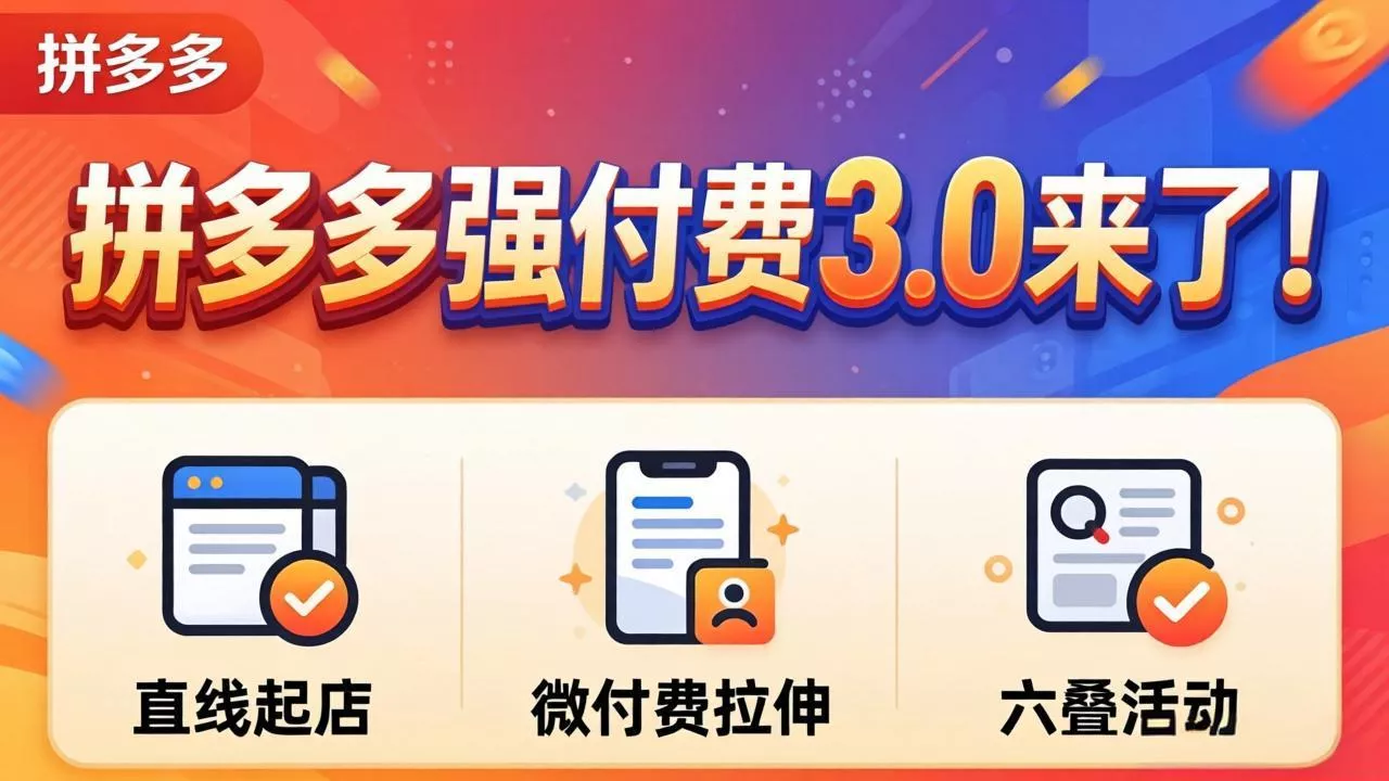 拼多多强付费3.0来了(更新4月 - 项目资源网