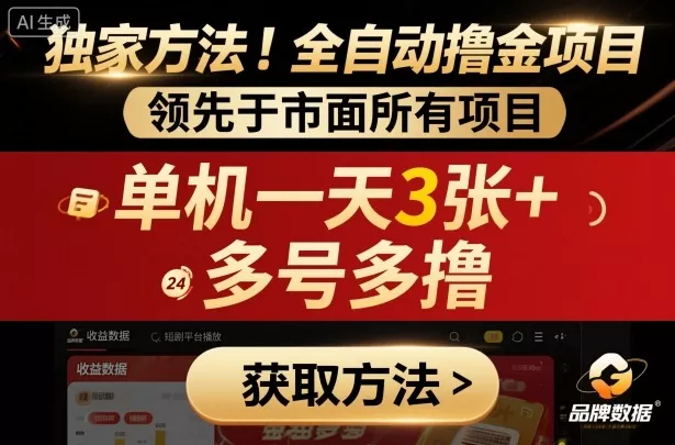 独家方法！最新短剧平台全自动撸金项目，领先于市面所有挂G项目，单机一天3张+，多号多撸【揭秘】 - 项目资源网
