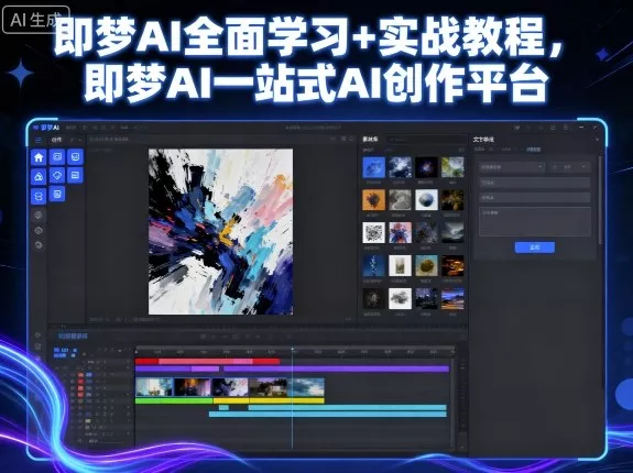 即梦AI全面学习+实战教程，即梦AI一站式AI创作平台 - 项目资源网