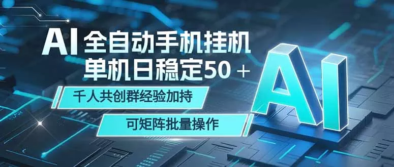 AI全自动手机打金 单机日稳定50+ 千人共创群经验加持 可矩阵批量操作 AI全自动手机打金 单机日稳定50+ 千人共创群经验加持 可矩阵批量操作